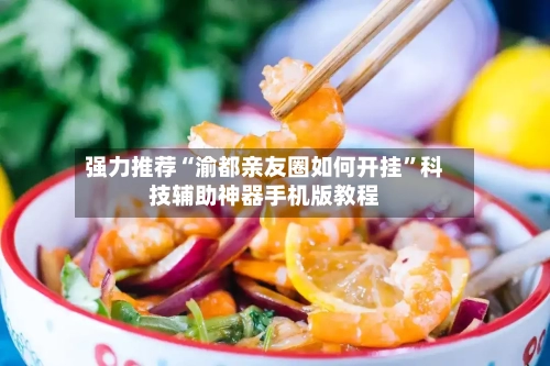 强力推荐“渝都亲友圈如何开挂”科技辅助神器手机版教程