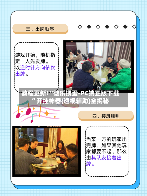 教程更新!“微乐掼蛋-PC端正版下载”开挂神器{透视辅助}全揭秘-第3张图片