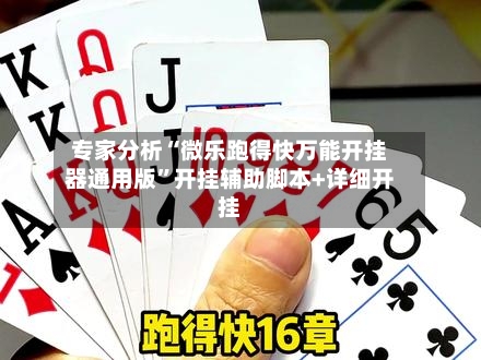 专家分析“微乐跑得快万能开挂器通用版	”开挂辅助脚本+详细开挂-第3张图片
