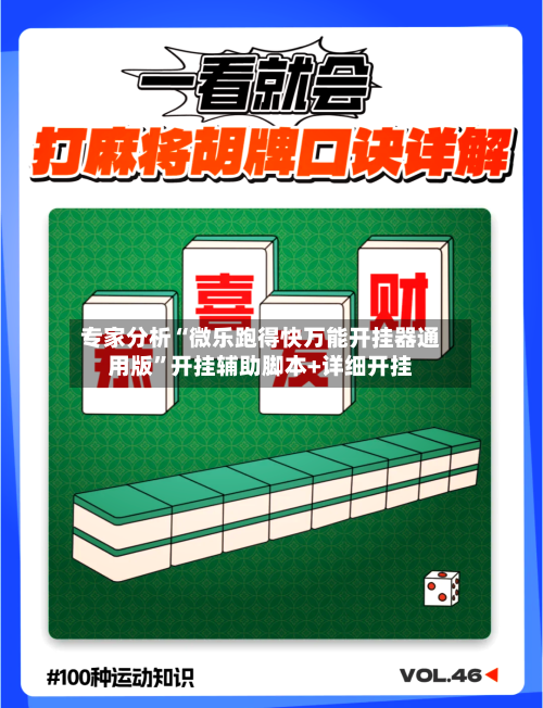 专家分析“微乐跑得快万能开挂器通用版”开挂辅助脚本+详细开挂