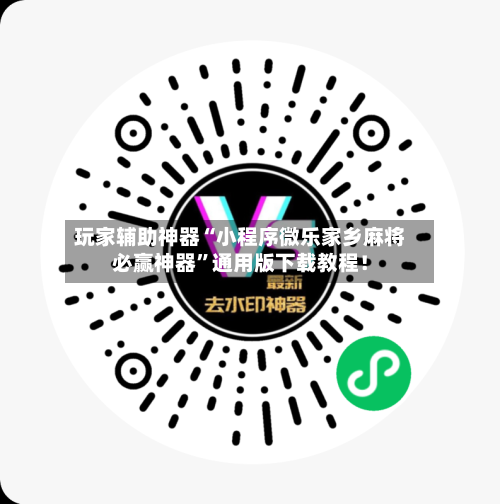 玩家辅助神器“小程序微乐家乡麻将必赢神器	”通用版下载教程！-第2张图片