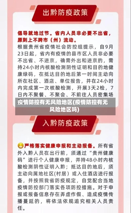 疫情防控有无风险地区(疫情防控有无风险地区吗)