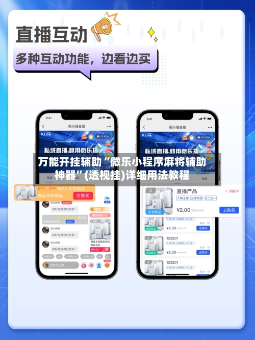 万能开挂辅助“微乐小程序麻将辅助神器	”(透视挂)详细用法教程-第2张图片