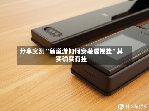 分享实测“新道游如何安装透视挂”其实确实有挂-第2张图片