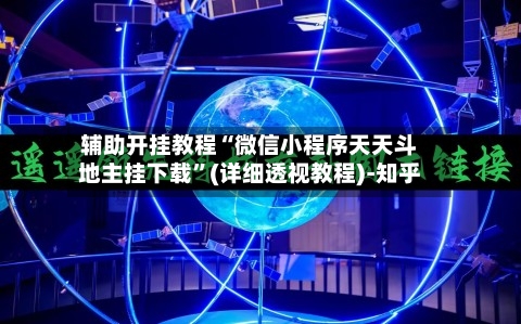 辅助开挂教程“微信小程序天天斗地主挂下载”(详细透视教程)-知乎