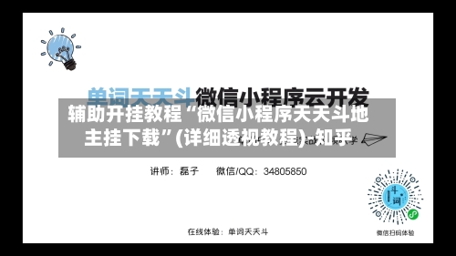 辅助开挂教程“微信小程序天天斗地主挂下载	”(详细透视教程)-知乎-第2张图片