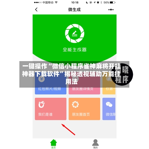 一键操作“微信小程序雀神麻将开挂神器下载软件”揭秘透视辅助万能挂用法-第2张图片