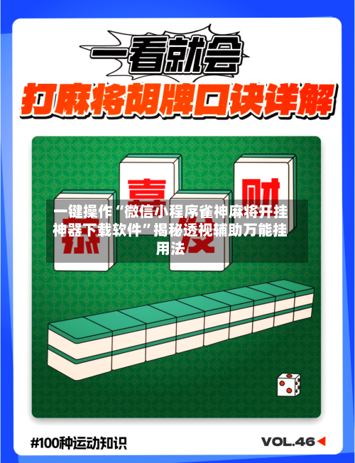 一键操作“微信小程序雀神麻将开挂神器下载软件	”揭秘透视辅助万能挂用法-第3张图片