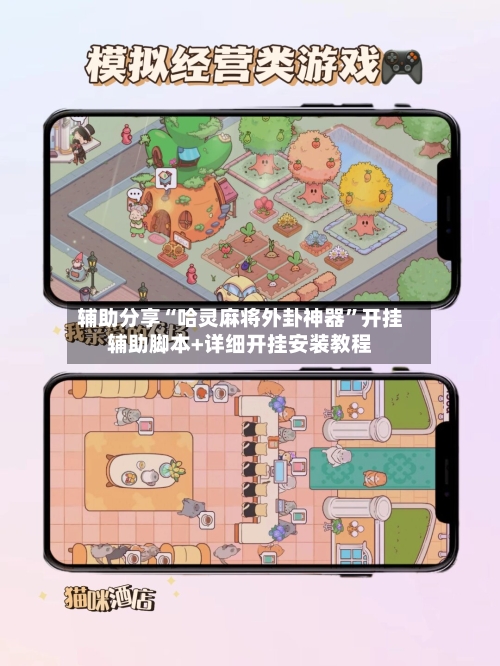 辅助分享“哈灵麻将外卦神器	”开挂辅助脚本+详细开挂安装教程-第2张图片