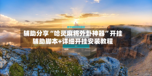 辅助分享“哈灵麻将外卦神器”开挂辅助脚本+详细开挂安装教程-第3张图片