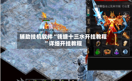 辅助挂机软件“钱塘十三水开挂教程	”详细开挂教程-第3张图片