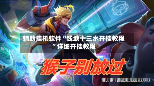 辅助挂机软件“钱塘十三水开挂教程”详细开挂教程-第2张图片