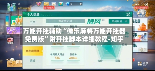 万能开挂辅助“微乐麻将万能开挂器免费版”附开挂脚本详细教程-知乎-第2张图片