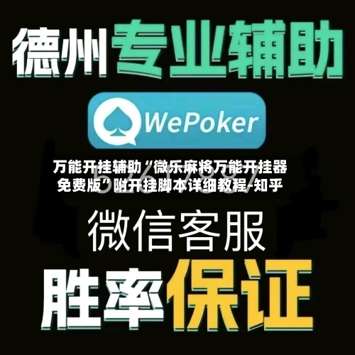 万能开挂辅助“微乐麻将万能开挂器免费版”附开挂脚本详细教程-知乎-第3张图片