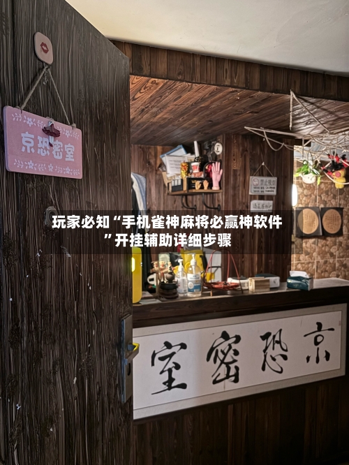 玩家必知“手机雀神麻将必赢神软件”开挂辅助详细步骤