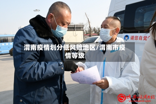 渭南疫情划分低风险地区/渭南市疫情等级