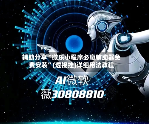 辅助分享“微乐小程序必赢辅助器免费安装	”(透视挂)详细用法教程-第2张图片