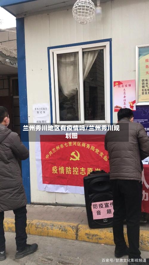 兰州秀川地区有疫情吗/兰州秀川规划图