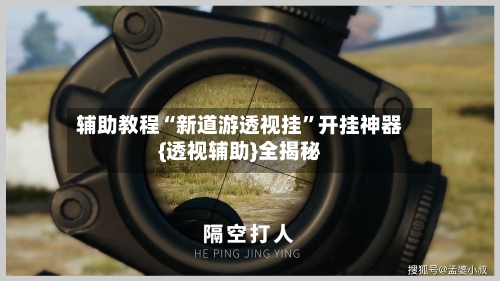 辅助教程“新道游透视挂	”开挂神器{透视辅助}全揭秘-第2张图片