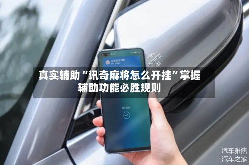 真实辅助“讯奇麻将怎么开挂”掌握辅助功能必胜规则