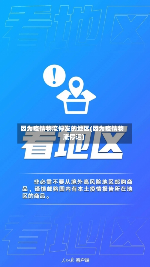 因为疫情物流停发的地区(因为疫情物流停运)-第3张图片