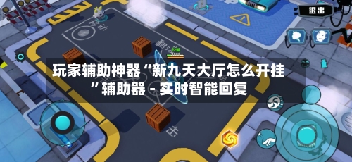 玩家辅助神器“新九天大厅怎么开挂”辅助器 - 实时智能回复-第3张图片
