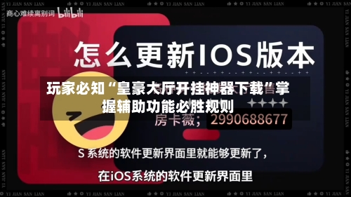 玩家必知“皇豪大厅开挂神器下载	”掌握辅助功能必胜规则-第2张图片