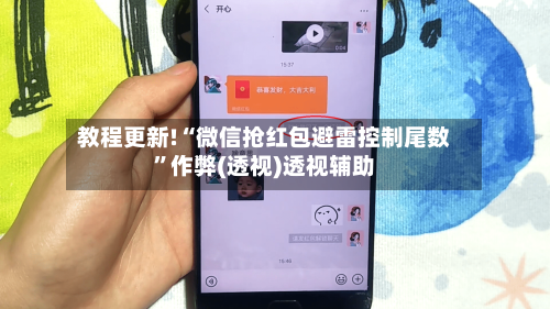 教程更新!“微信抢红包避雷控制尾数”作弊(透视)透视辅助