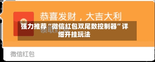 强力推荐“微信红包双尾数控制器”详细开挂玩法