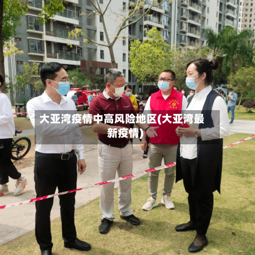 大亚湾疫情中高风险地区(大亚湾最新疫情)-第2张图片