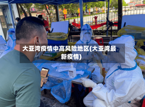 大亚湾疫情中高风险地区(大亚湾最新疫情)