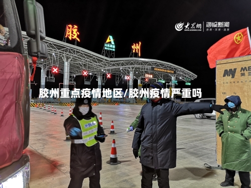 胶州重点疫情地区/胶州疫情严重吗-第2张图片