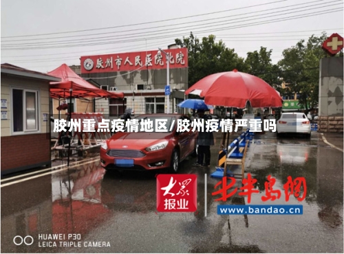 胶州重点疫情地区/胶州疫情严重吗