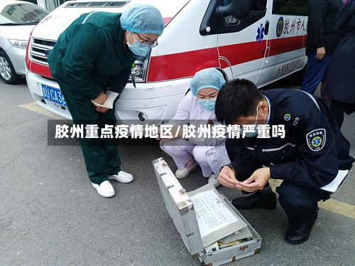 胶州重点疫情地区/胶州疫情严重吗-第3张图片