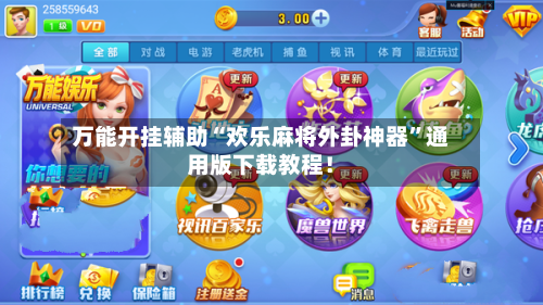 万能开挂辅助“欢乐麻将外卦神器”通用版下载教程！
