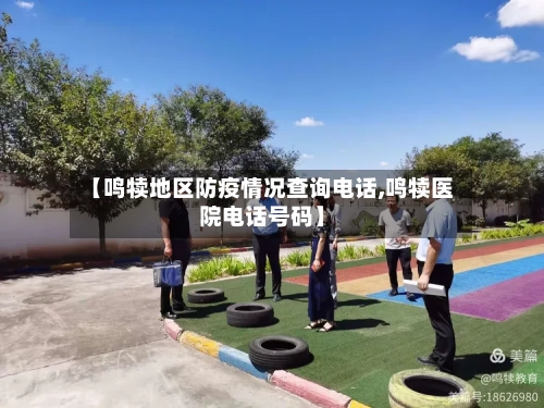 【鸣犊地区防疫情况查询电话,鸣犊医院电话号码】-第2张图片