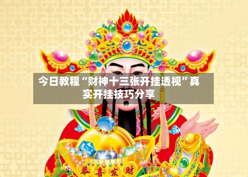 今日教程“财神十三张开挂透视”真实开挂技巧分享