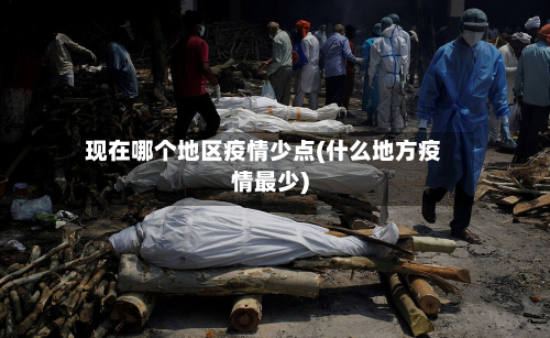 现在哪个地区疫情少点(什么地方疫情最少)