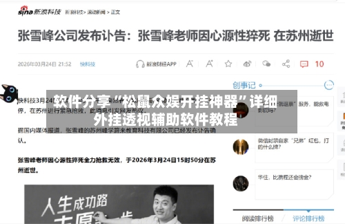 软件分享“松鼠众娱开挂神器”详细外挂透视辅助软件教程-第2张图片