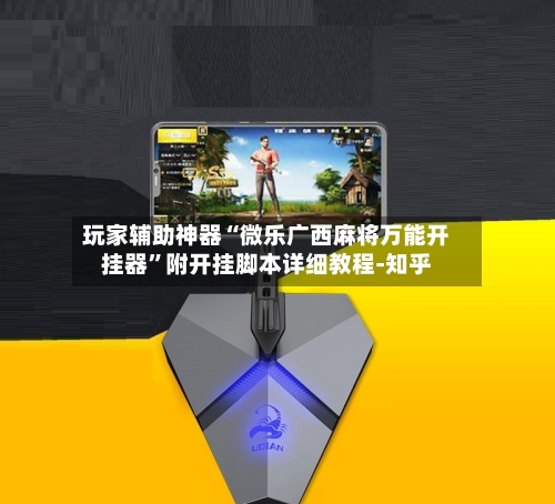 玩家辅助神器“微乐广西麻将万能开挂器	”附开挂脚本详细教程-知乎-第2张图片