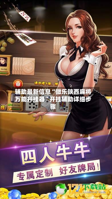辅助最新信息“微乐陕西麻将万能开挂器”开挂辅助详细步骤
