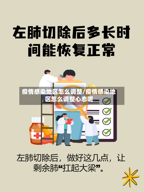 疫情感染地区怎么调整/疫情感染地区怎么调整心态呢
