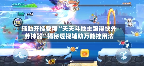 辅助开挂教程“天天斗地主跑得快外卦神器”揭秘透视辅助万能挂用法-第3张图片