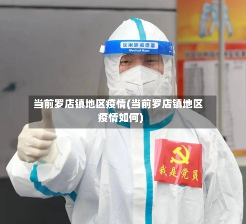 当前罗店镇地区疫情(当前罗店镇地区疫情如何)-第2张图片