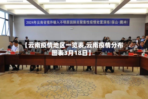 【云南疫情地区一览表,云南疫情分布图表3月18日】-第2张图片