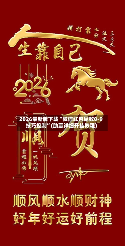 2026最新版下载“微信红包尾数0-9技巧控制	”(助赢详细开挂教程)-第2张图片