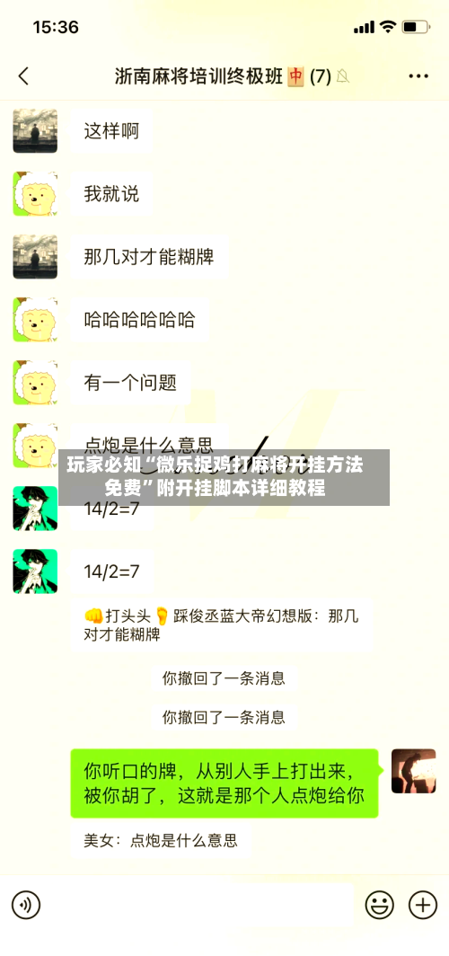 玩家必知“微乐捉鸡打麻将开挂方法免费”附开挂脚本详细教程-第2张图片