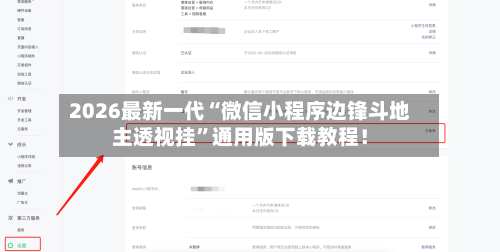 2026最新一代“微信小程序边锋斗地主透视挂”通用版下载教程！