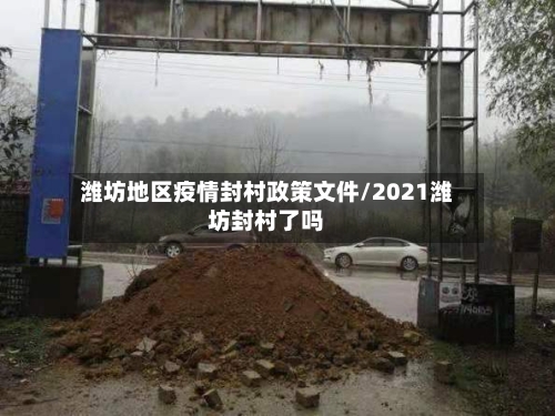 潍坊地区疫情封村政策文件/2021潍坊封村了吗-第2张图片