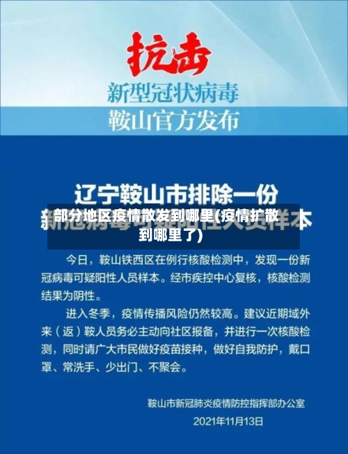 部分地区疫情散发到哪里(疫情扩散到哪里了)-第3张图片